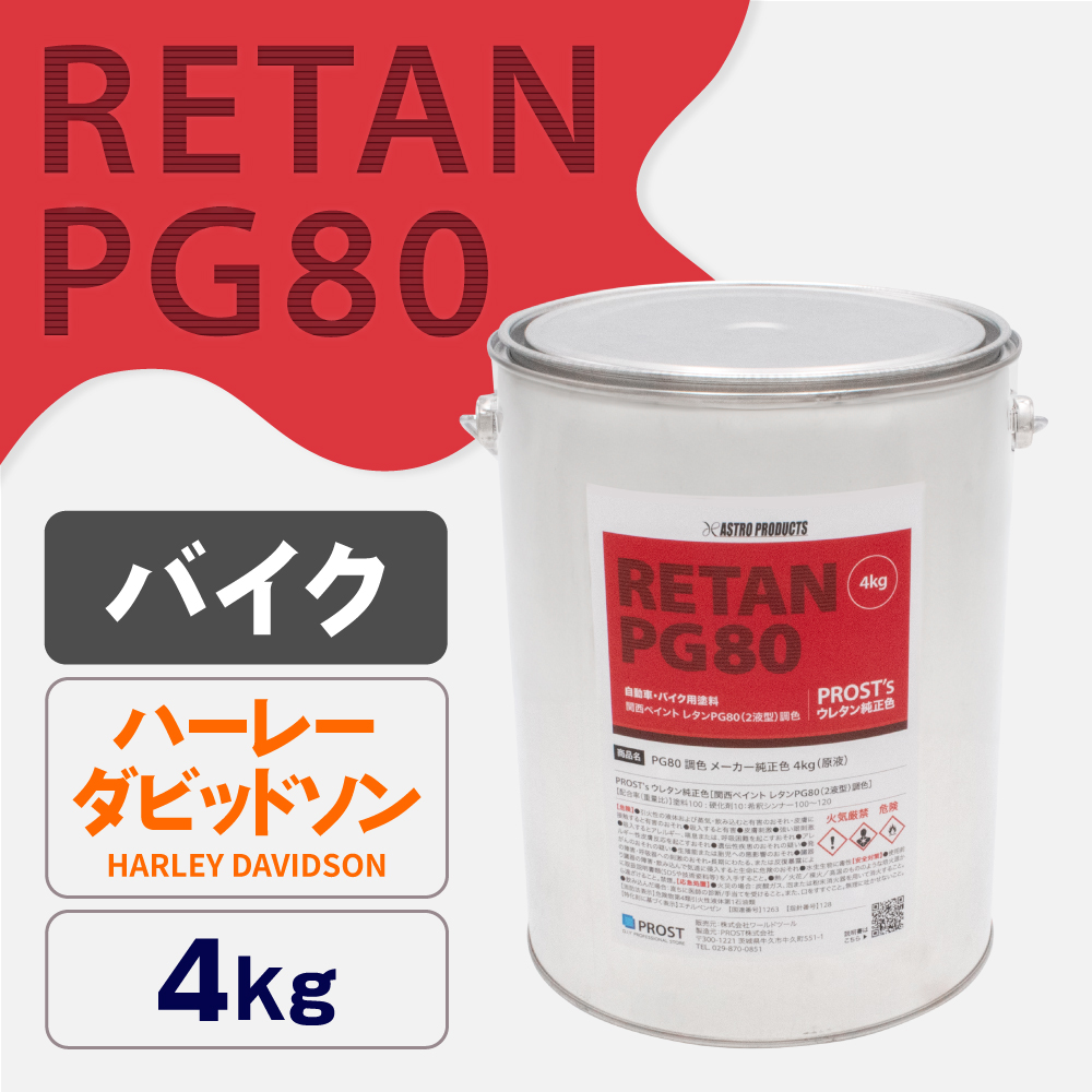 関西ペイント PG80調色 ウレタン塗料 ハーレーダビッドソン バイク色 4kg (原液)