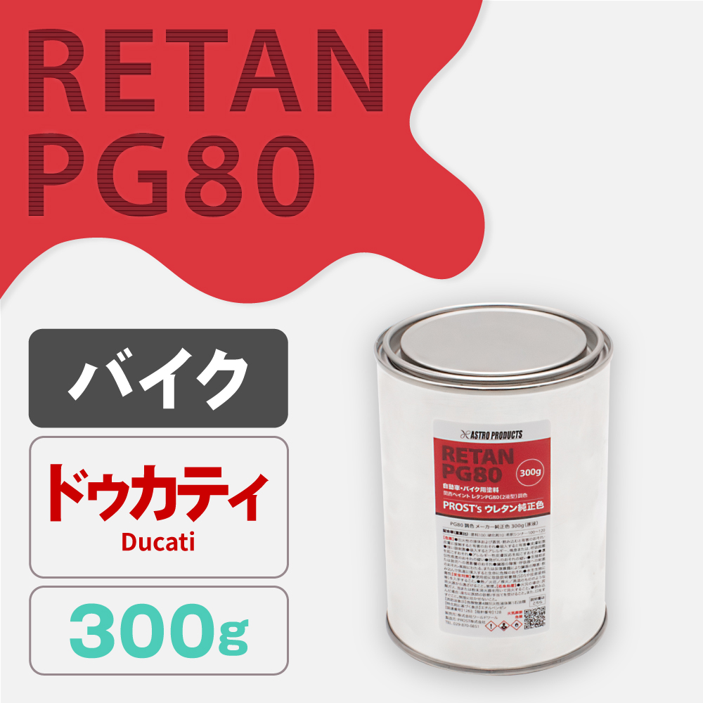 関西ペイント PG80調色 ウレタン塗料 ドゥカティ バイク色 300g (原液)