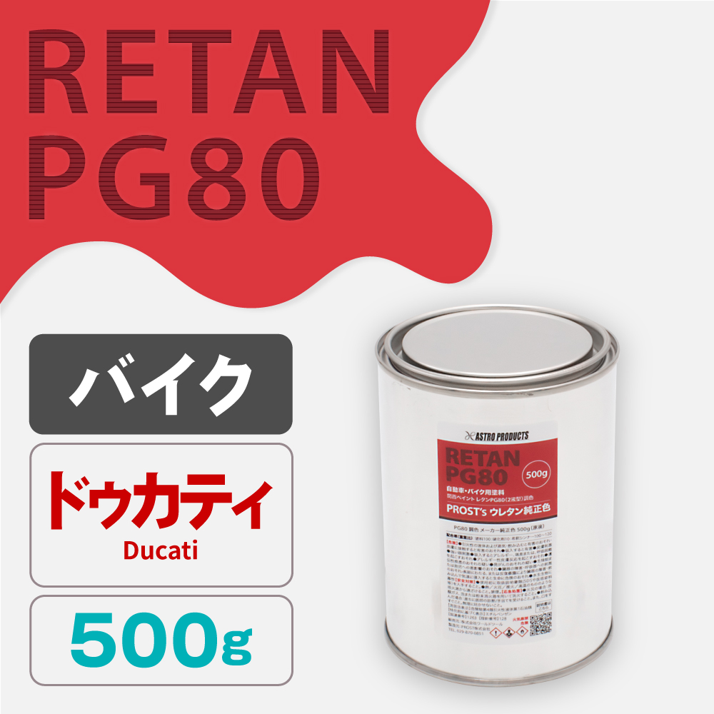 関西ペイント PG80調色 ウレタン塗料 ドゥカティ バイク色 500g (原液)