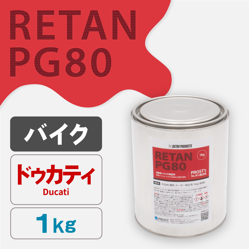 関西ペイント PG80調色 ウレタン塗料 ドゥカティ バイク色 1kg (原液)