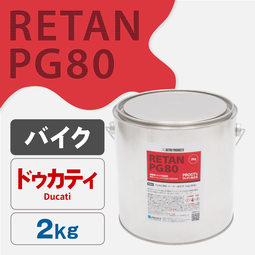 関西ペイント PG80調色 ウレタン塗料 ドゥカティ バイク色 2kg (原液)