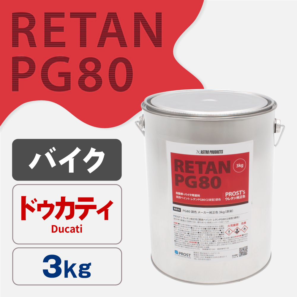 関西ペイント PG80調色 ウレタン塗料 ドゥカティ バイク色 3kg (原液)