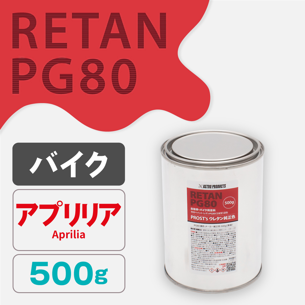 関西ペイント PG80調色 ウレタン塗料 アプリリア バイク色 500g (原液)