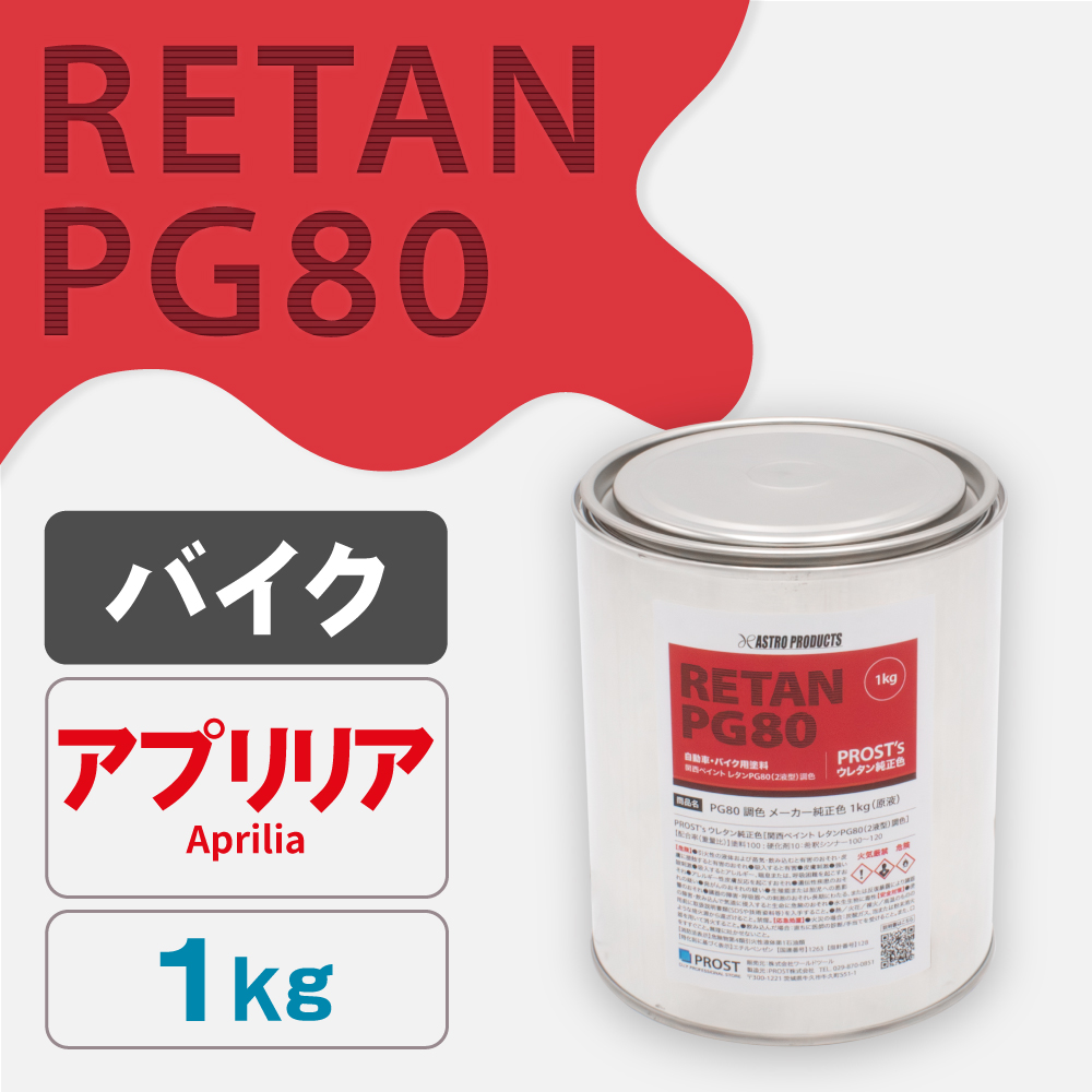 関西ペイント PG80調色 ウレタン塗料 アプリリア バイク色 1kg (原液)