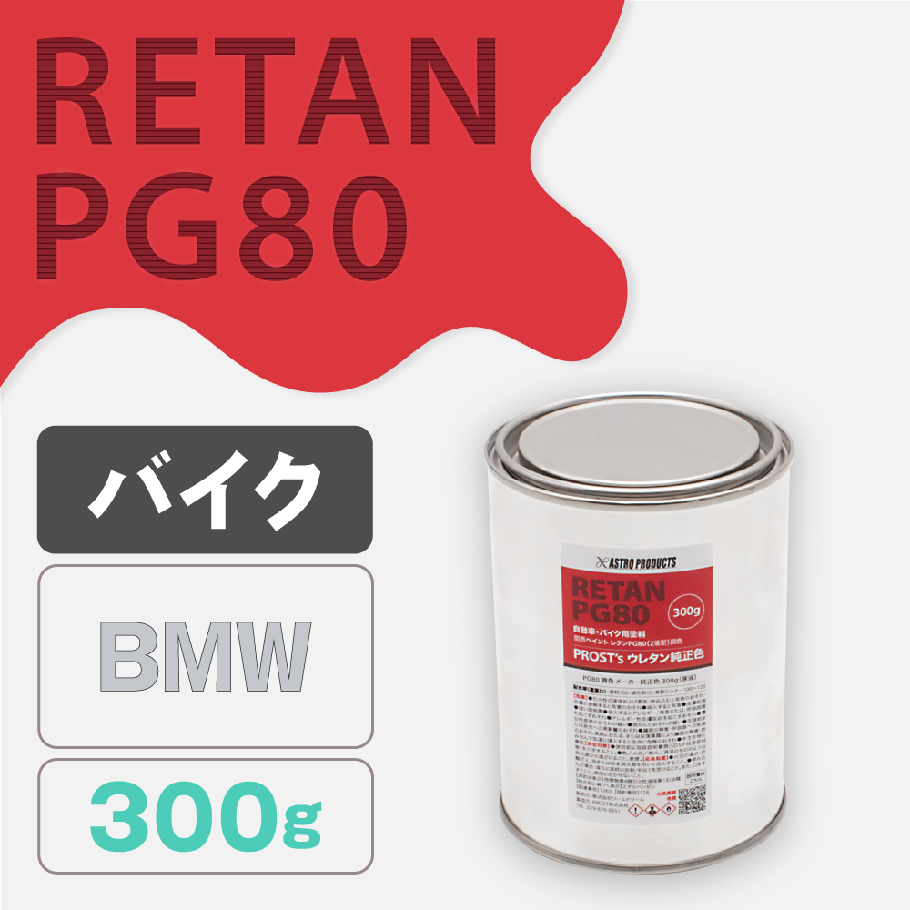 関西ペイント PG80調色 ウレタン塗料 BMW バイク色 300g (原液)