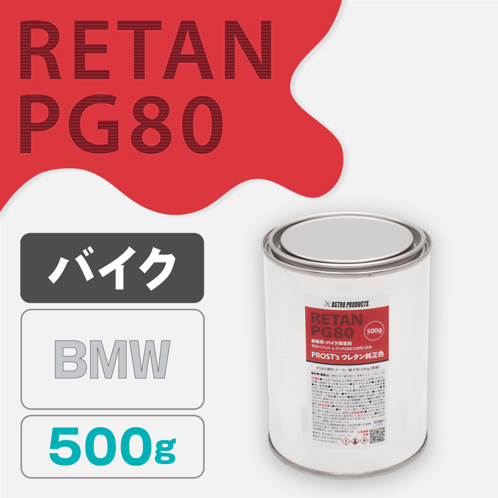 関西ペイント PG80調色 ウレタン塗料 BMW バイク色 500g (原液)