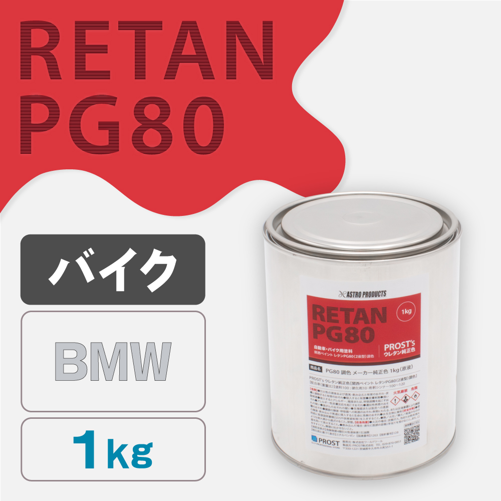 関西ペイント PG80調色 ウレタン塗料 BMW バイク色 1kg (原液)