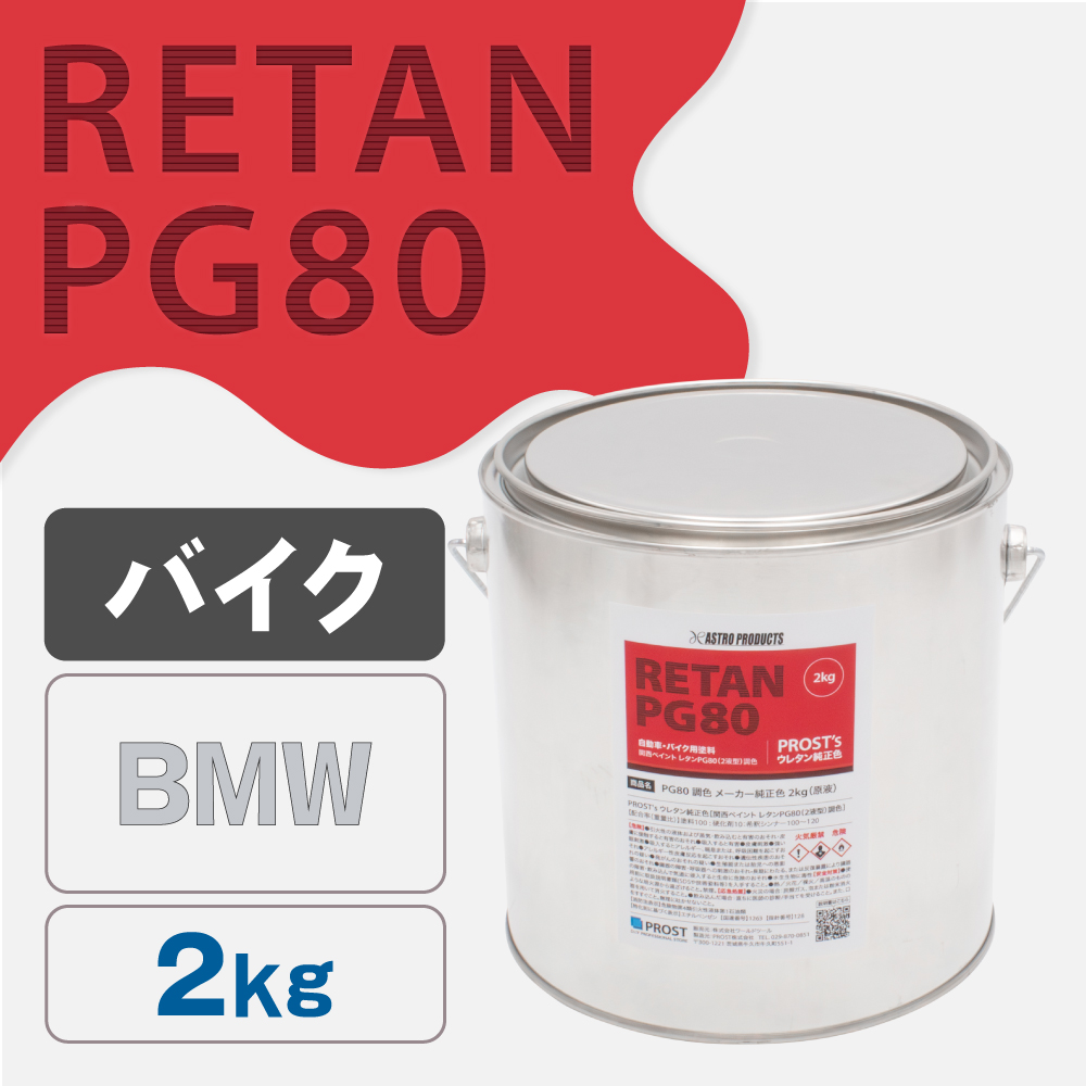 関西ペイント PG80調色 ウレタン塗料 BMW バイク色 2kg (原液)