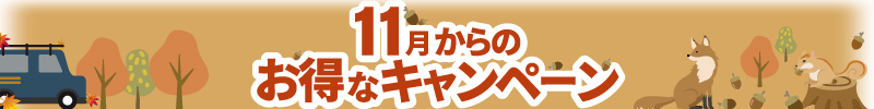 10月からのお得なキャンペーン