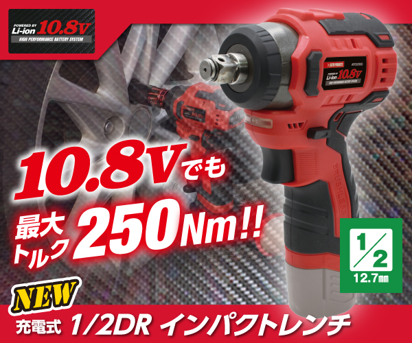 DC10.8V 1/2DR インパクトレンチ IW900-250N