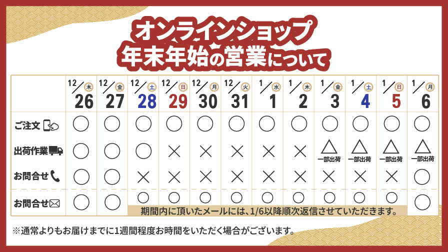 2024-2025年オンラインショップ年末年始の営業について