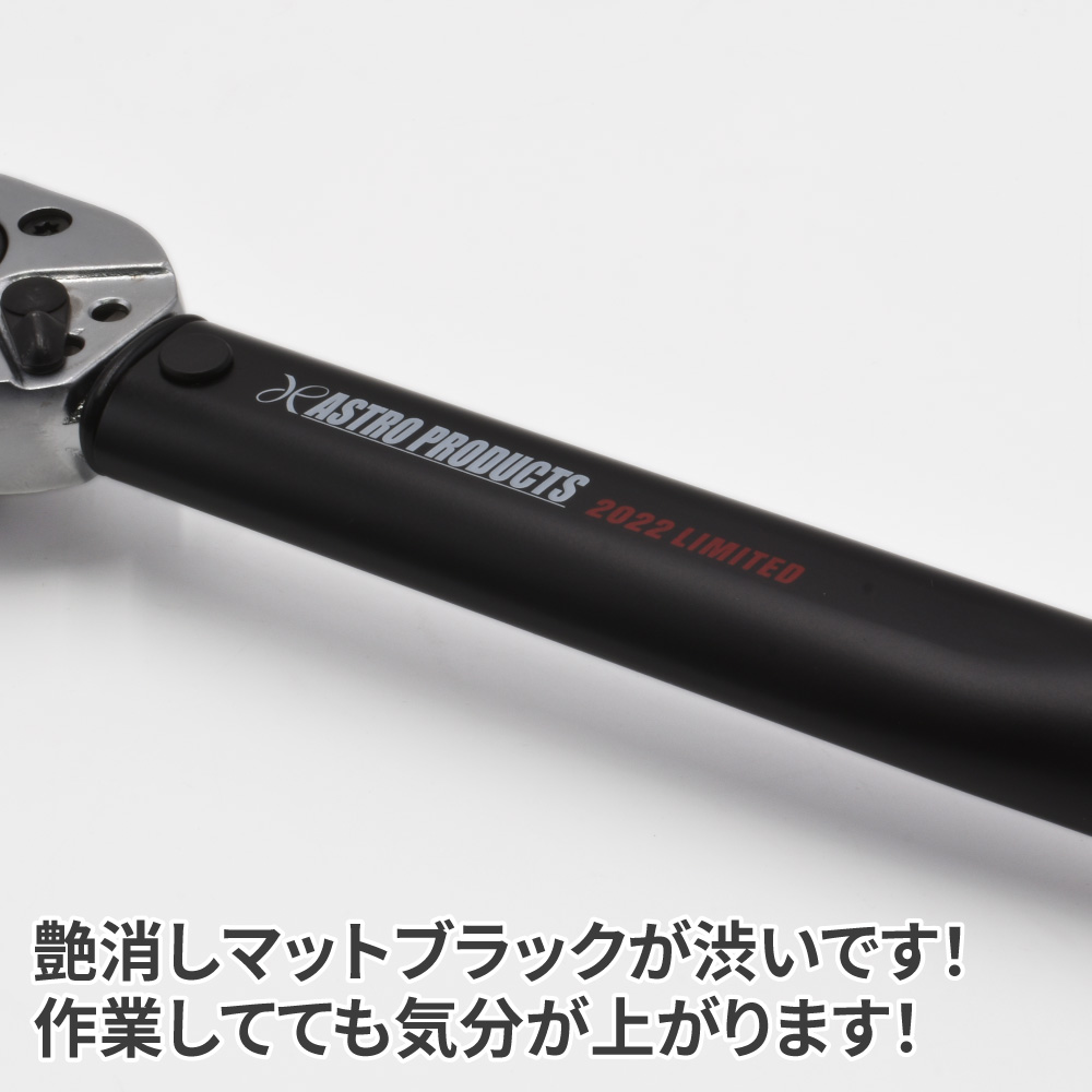 アストロプロダクツ 1/2プリセット型トルクレンチ限定ブラック