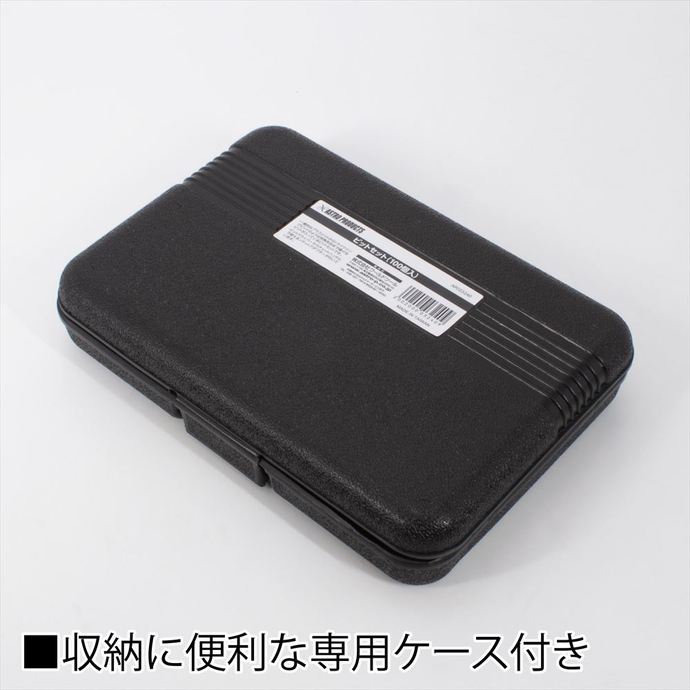 AP ビット セット （100個入）|工具・DIY用品通販のアストロプロダクツ