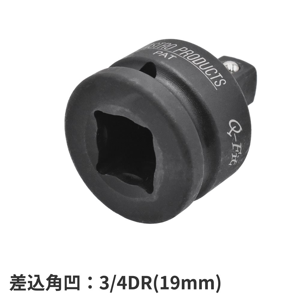 AP Q-Fit 3/4DR凹-1/2DR凸 サイズ変換アダプター インパクト用 (ピンリング付)｜工具・DIY用品通販のアストロプロダクツ