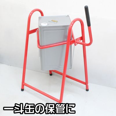 Ap 一斗缶スタンド シングル 工具 Diy用品通販のアストロプロダクツ