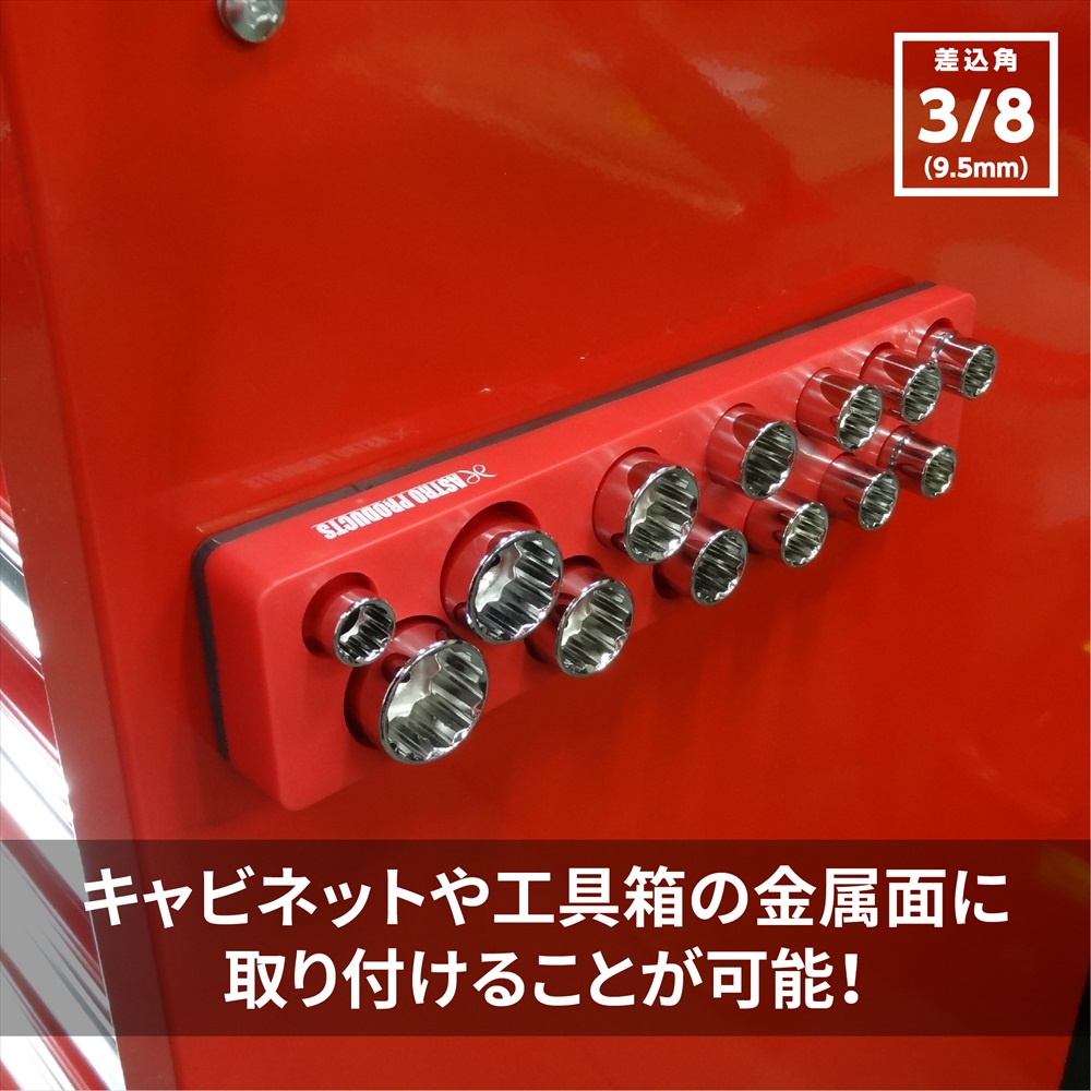 AP 3/8DR マグネットソケットトレー|工具・DIY用品通販のアストロプロダクツ