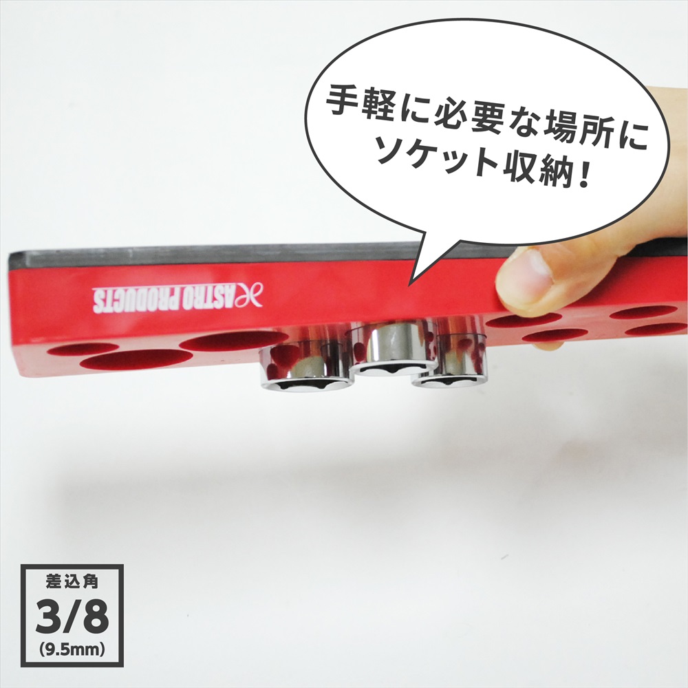 AP 3/8DR マグネットソケットトレー|工具・DIY用品通販のアストロプロダクツ