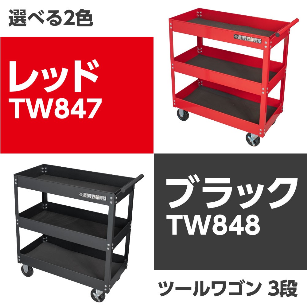 AP ツールワゴン 3段 レッド TW847|工具・DIY用品通販のアストロプロダクツ