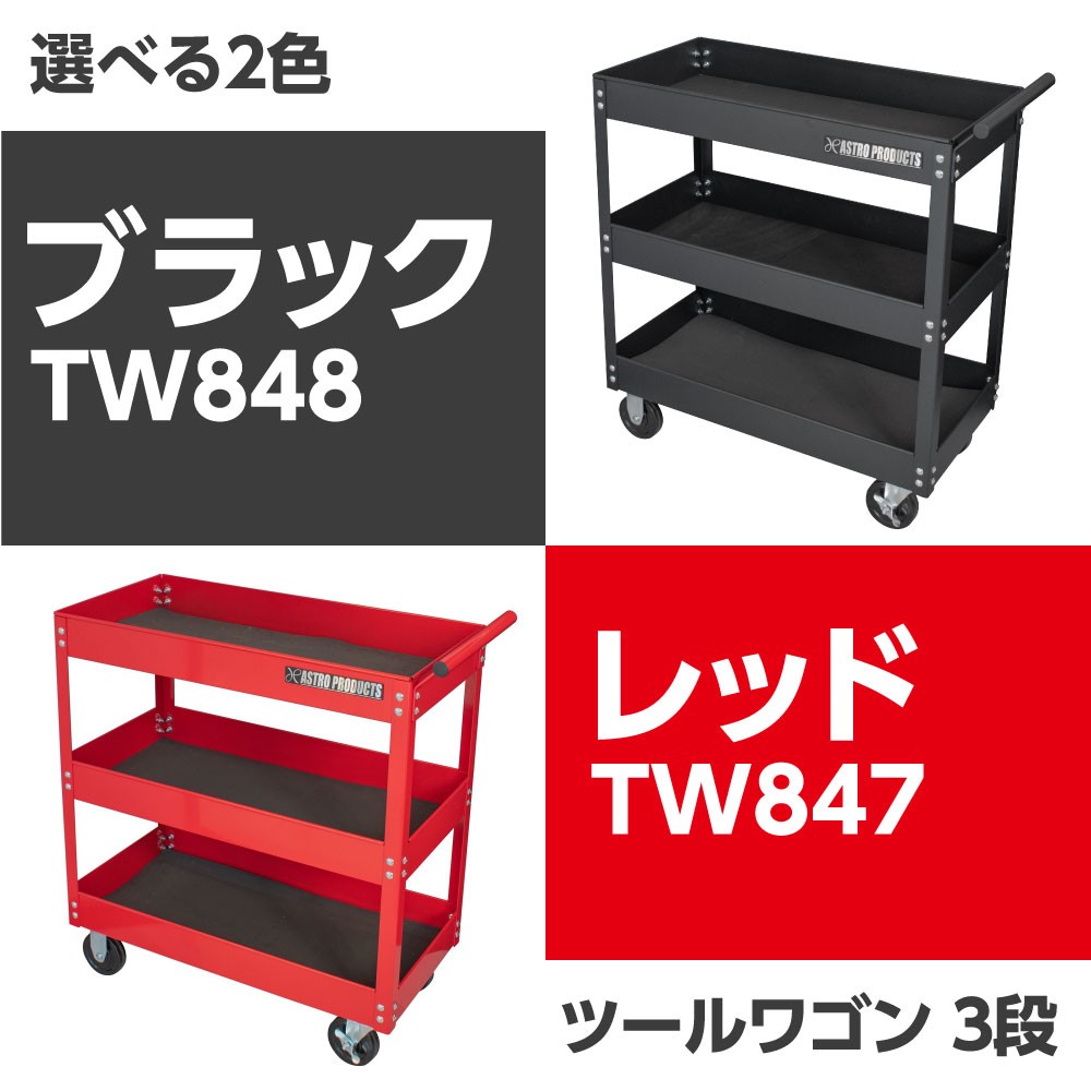 AP ツールワゴン 3段 ブラック TW848|工具・DIY用品通販のアストロプロダクツ