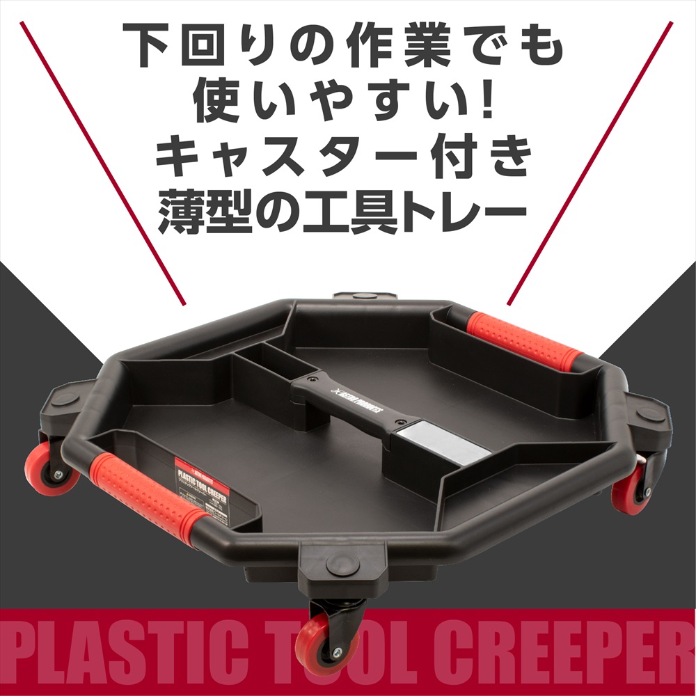 AP プラスチック ツールクリーパー|工具・DIY用品通販のアストロプロダクツ