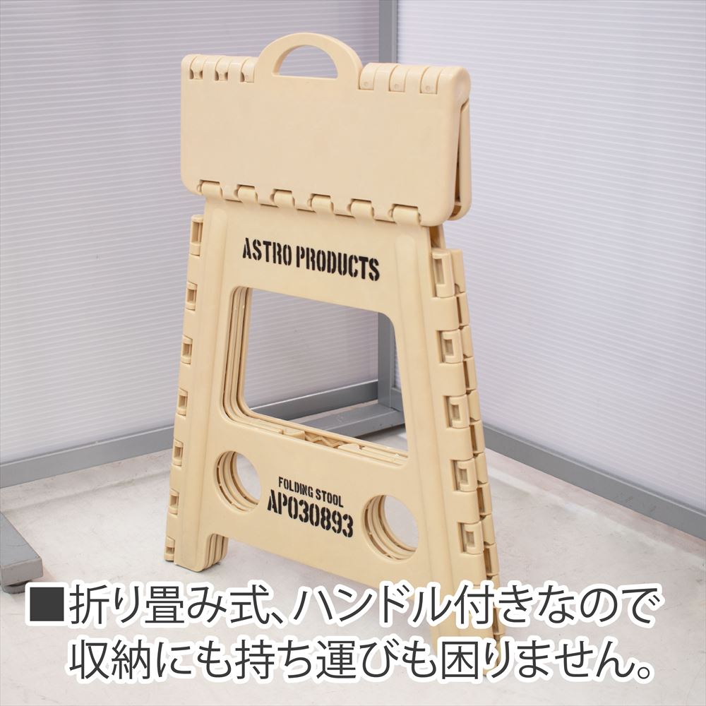 AP フォールディングスツール TAN｜工具・DIY用品通販のアストロプロダクツ