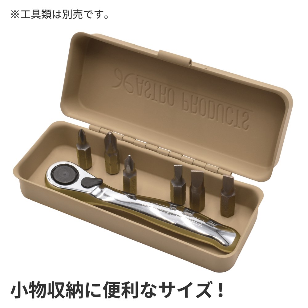 AP ミニメタルケース デザートタン｜工具・DIY用品通販のアストロプロダクツ