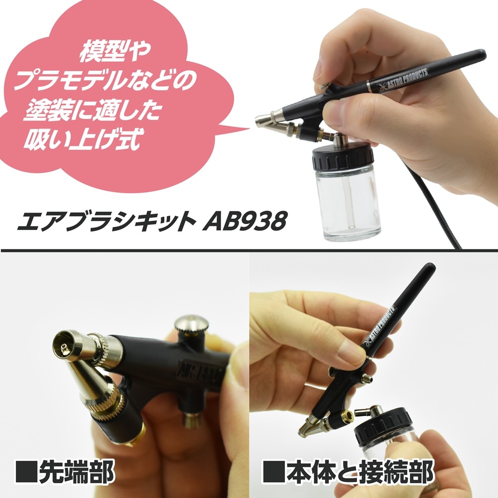 Ap エアブラシキット Ab938 工具 Diy用品通販のアストロプロダクツ