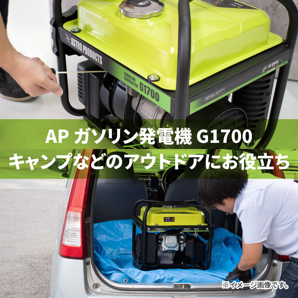 Ap ガソリン発電機 G1700 工具 Diy用品通販のアストロプロダクツ