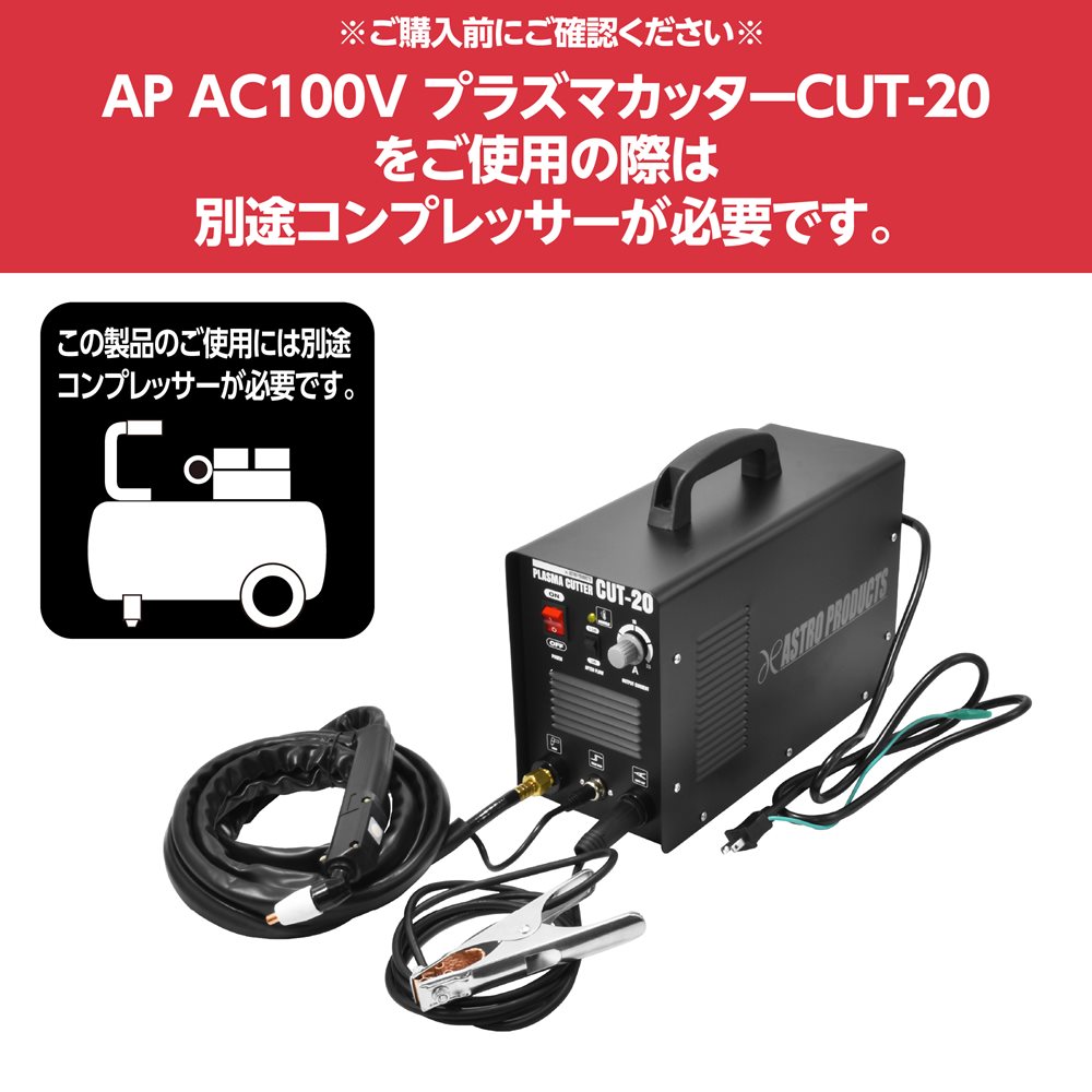 【10%OFF！】AP AC100V プラズマカッターCUT-20