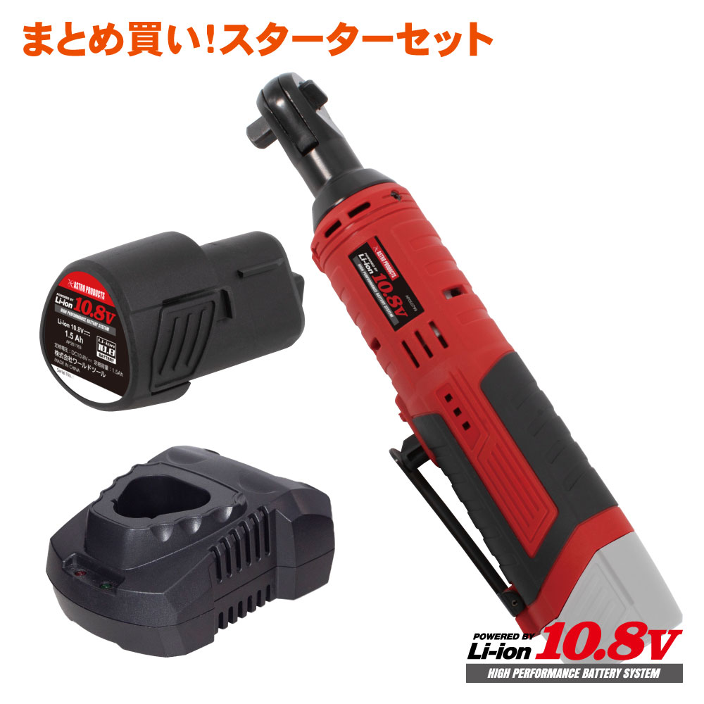 AP DC10.8V 充電式 3/8DR ラチェットレンチ スターターセット|工具・DIY用品通販のアストロプロダクツ