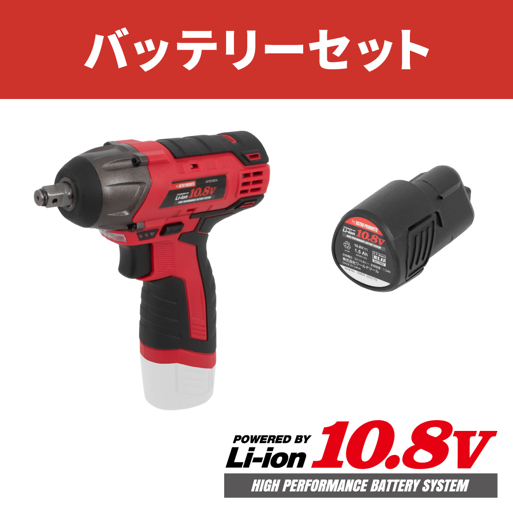 9月1日販売開始！】AP DC10.8V 充電式 3/8DR インパクトレンチ バッテリー1.5Ahセット｜工具・DIY用品通販のアストロプロダクツ