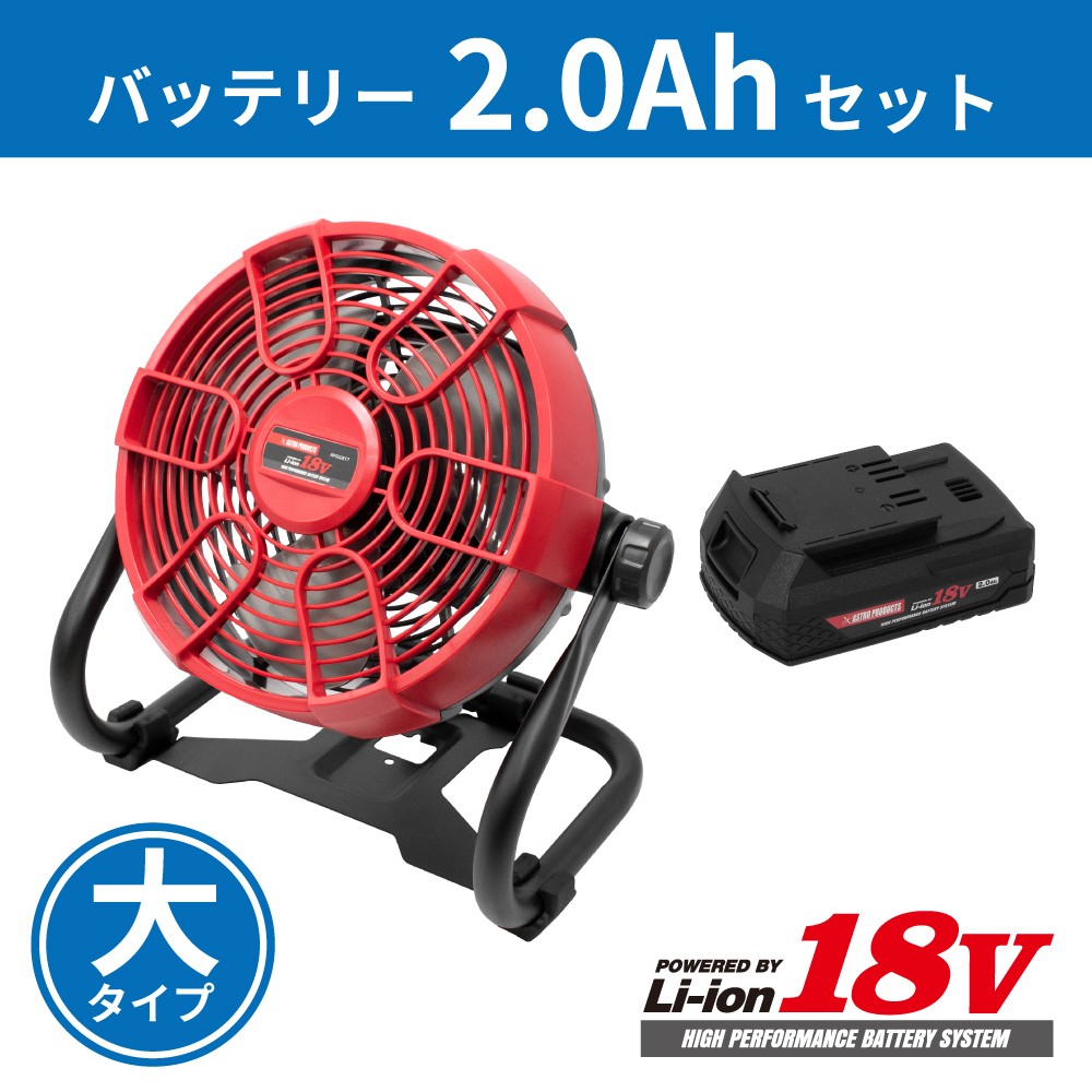 7月1日発売開始 Ap Dc18v 扇風機rf817 バッテリー2 0ahセット 工具 Diy用品通販のアストロプロダクツ