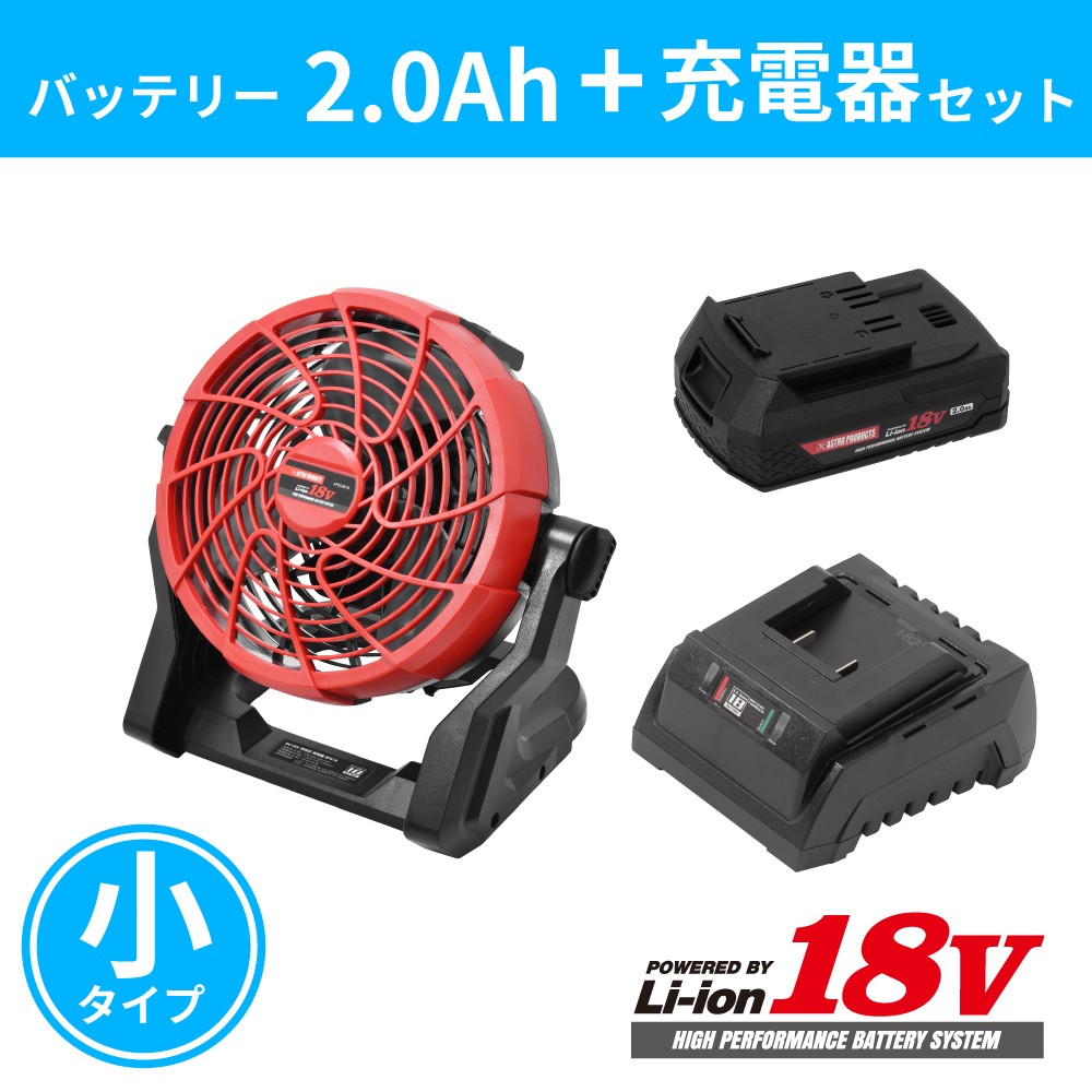 7月1日発売開始 Ap Dc18v 扇風機rf818 充電器 バッテリー2 0ahセット 工具 Diy用品通販のアストロプロダクツ