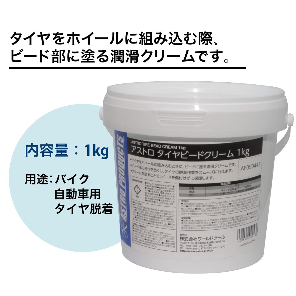 アストロ タイヤビードクリーム 1kg|工具・DIY用品通販のアストロプロダクツ