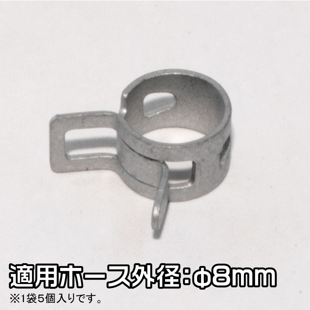 AP ホースクリップ 8mm (5個入)|工具・DIY用品通販のアストロプロダクツ