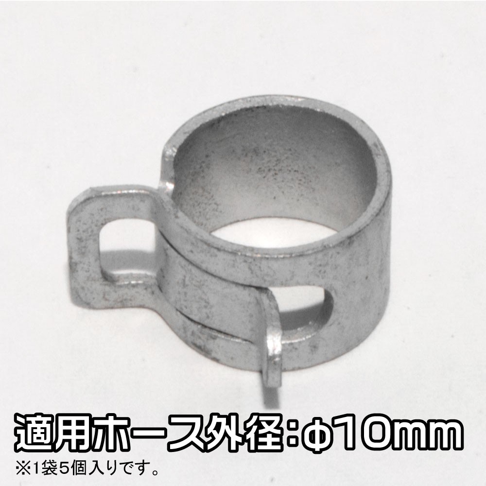 AP ホースクリップ 10mm (5個入)|工具・DIY用品通販のアストロプロダクツ