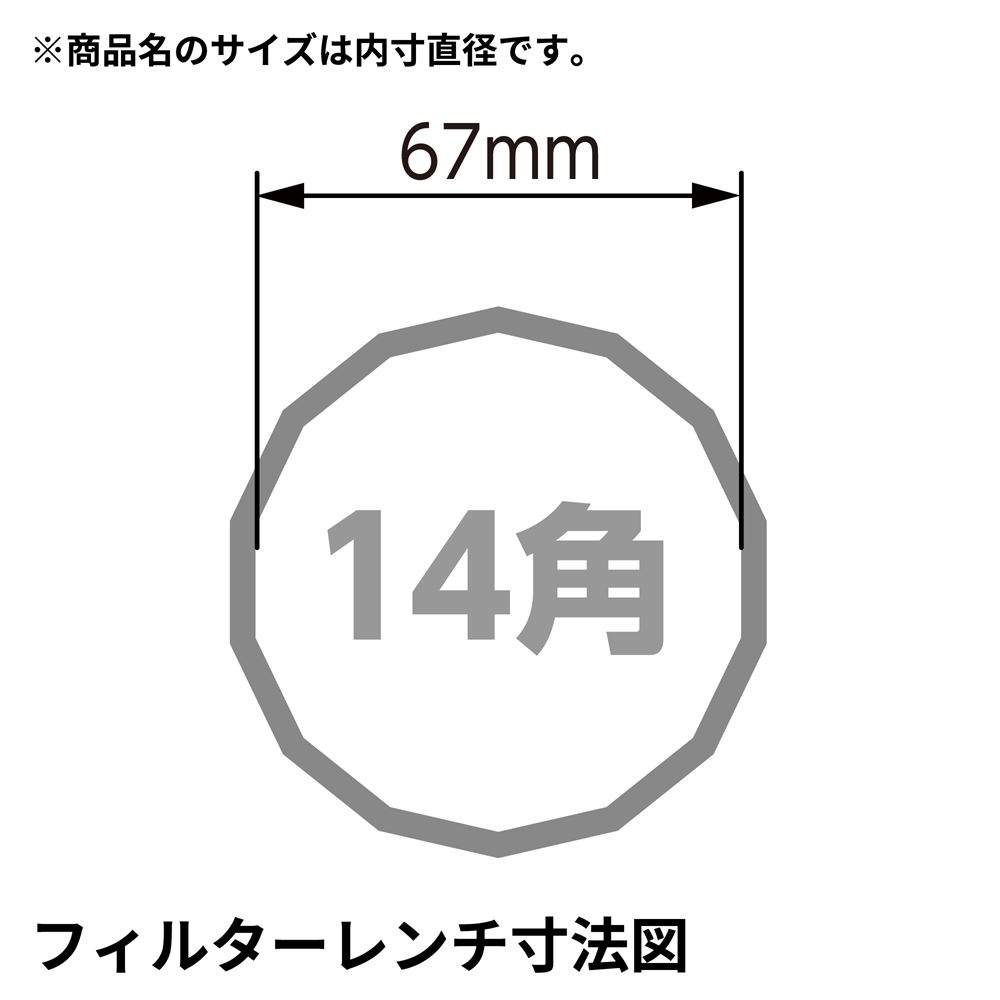 AP オイルフィルターカップレンチ 67mm 14角｜工具・DIY用品通販のアストロプロダクツ