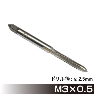 AP タップ M3×0.5|工具・DIY用品通販のアストロプロダクツ