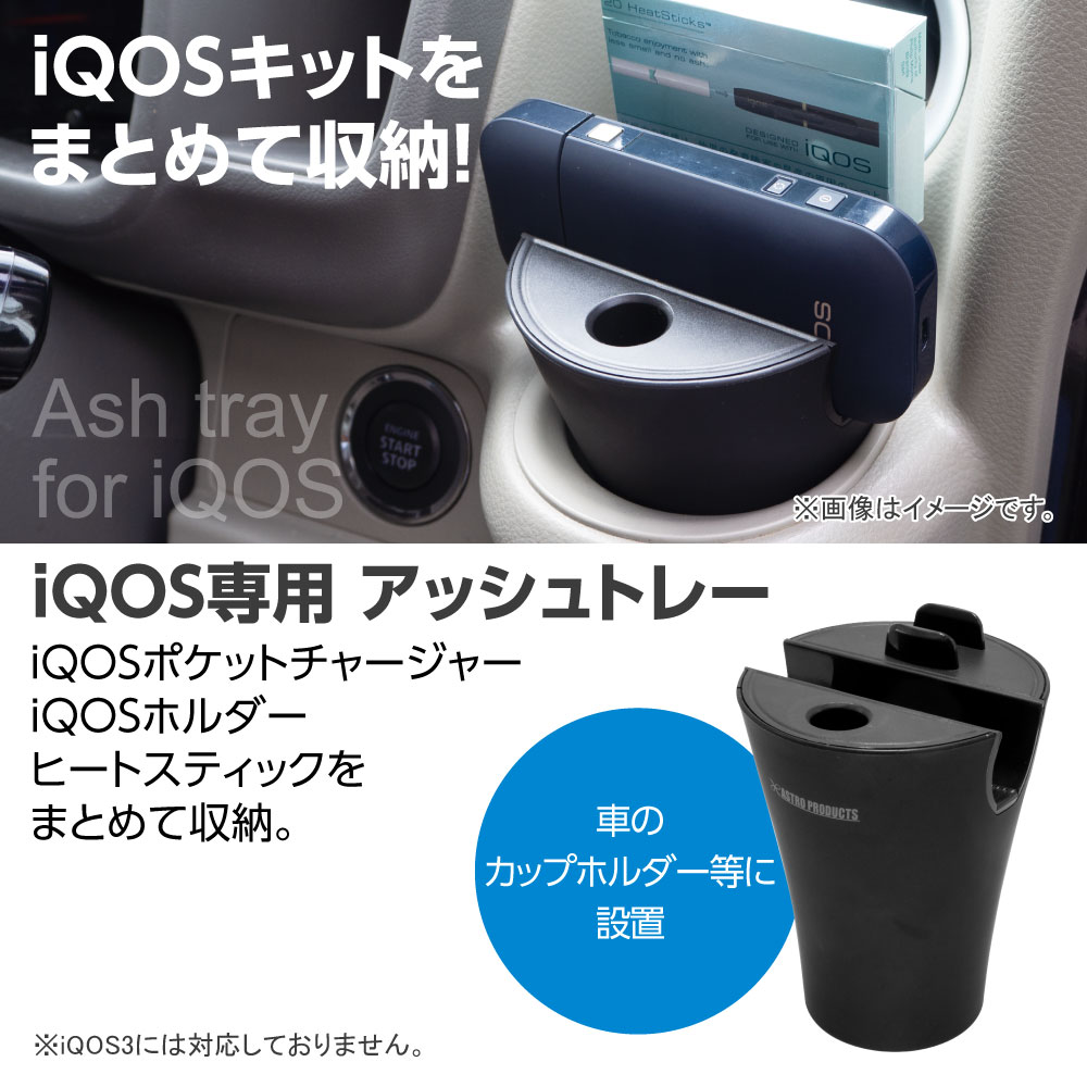 Ap Iqos専用 アッシュトレー 工具 Diy用品通販のアストロプロダクツ