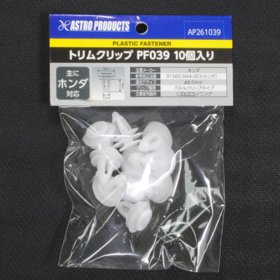 Ap トリムクリップ Pf039 10個入り 工具 Diy用品通販のアストロプロダクツ