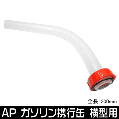 Ap ガソリン携行缶 横型用 給油ノズル 工具 Diy用品通販のアストロプロダクツ