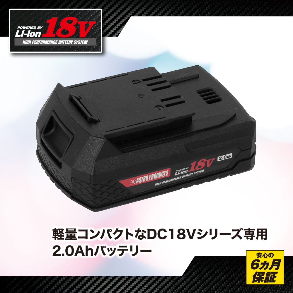 AP DC18V 2.0Ah リチウムイオンバッテリー｜工具・DIY用品通販のアストロプロダクツ