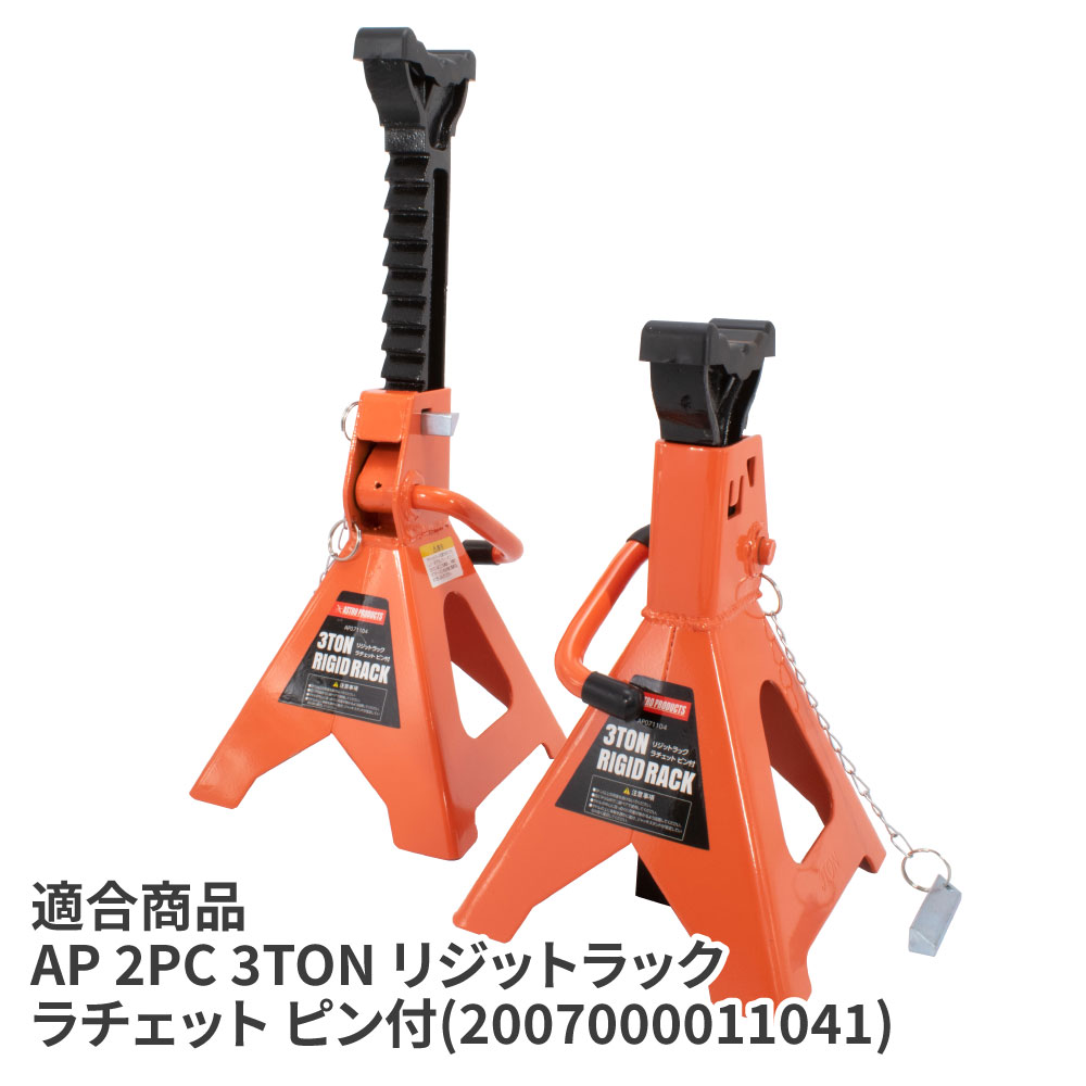 AP 3.0TON リジッドラック ラチェット用ゴムパッド (2個入)｜工具・DIY用品通販のアストロプロダクツ