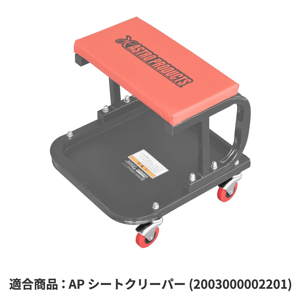 AP シートクリーパー用スペアキャスター (ナット付)｜工具・DIY用品通販のアストロプロダクツ