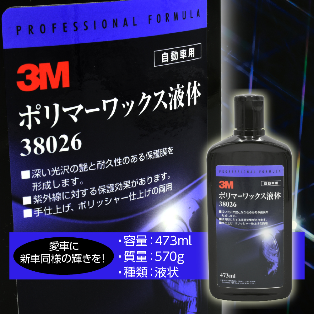 スリーエム 3M 38026 ポリマーワックス液体|工具・DIY用品通販のアストロプロダクツ