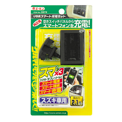 エーモン 2874 Usbスマート充電キット スズキ車用 工具 Diy用品通販のアストロプロダクツ