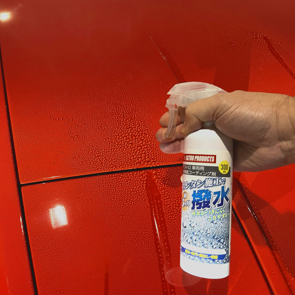 アストロ 車両用高機能コーティング剤 300ml｜工具・DIY用品通販のアストロプロダクツ