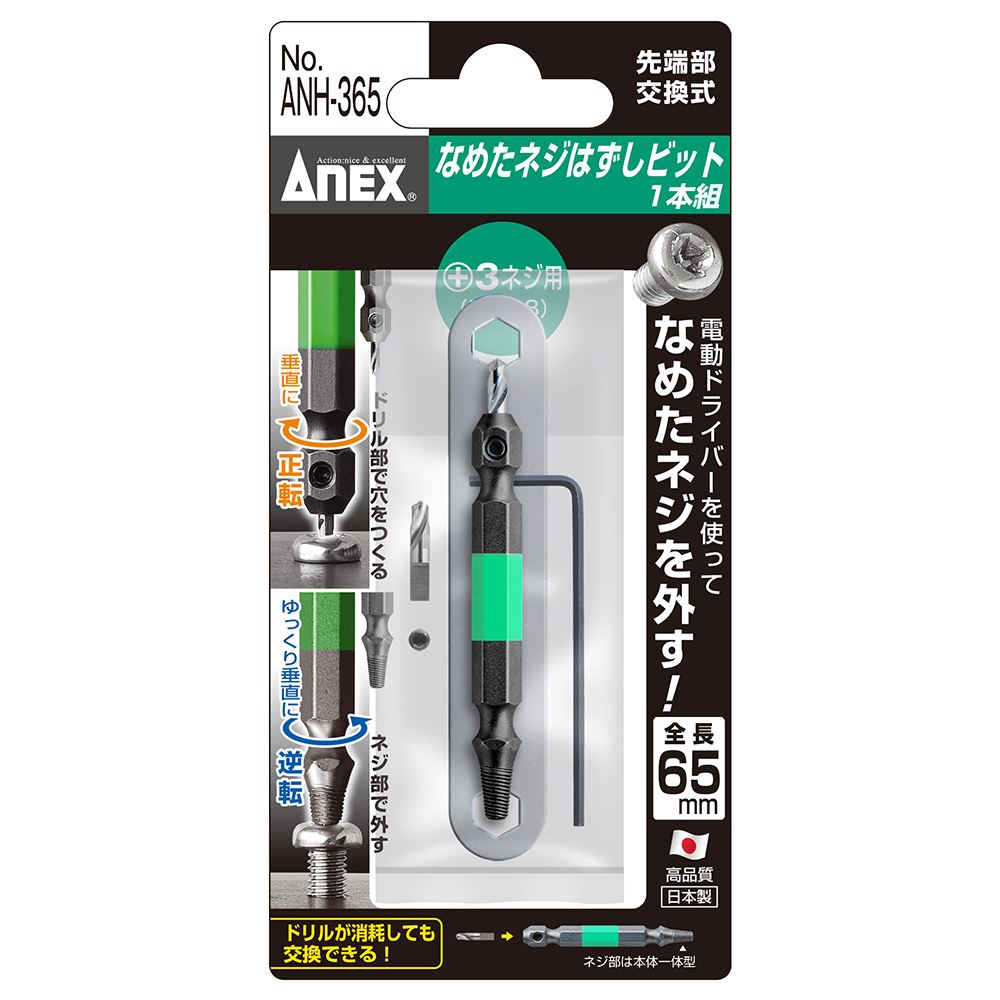 ANEX ANH-365 なめたネジ外しビット/M6～8｜工具・DIY用品通販のアストロプロダクツ