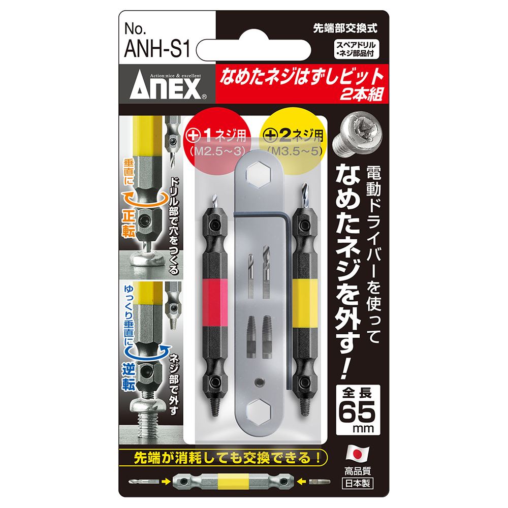 ANEX ANH-S1 なめたネジ外しビット×2/M2.5-5｜工具・DIY用品通販のアストロプロダクツ