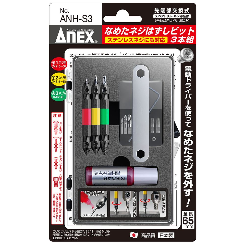 ANEX ANH-S3 なめたネジ外しビット3本/M2.5～5(ステン)｜工具・DIY用品通販のアストロプロダクツ